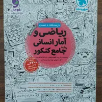 کتاب تست کنکور انسانی جامع مهروماه|کتاب و مجله آموزشی|بابل, |دیوار