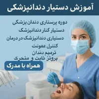 آموزش دستیار دندان پزشکی