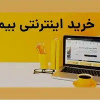 صدور بیمه ثالث،  بدنه به صورت اقساط بلند مدت