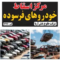 خریدار نقدی وجایگزینی خودرو فرسوده اسقاط تصادفی|خدمات موتور و ماشین|خمینیشهر, |دیوار