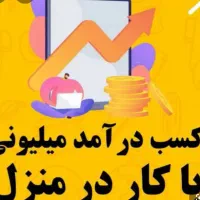 کسب درآمد تضمینی در شرکت معتبر