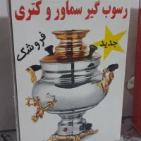 جرم گیر سماور وکتری|مواد شوینده و دستمال کاغذی|اسلام‌‌آباد غرب, |دیوار