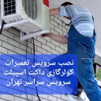 سرویس تعمیر/سرویسکار تعمیرکار کولرگازی داکت اسپیلت