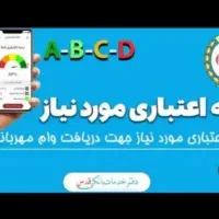 خریدار رتبه اعتباری AوBبا قیمتی مقدون به صرفه|خدمات مالی، حسابداری، بیمه|داراب, |دیوار