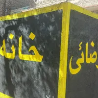 جذب مدرس زبان برای کلیه سنین،خانه زبان-رضائی|استخدام آموزشی|شیروان (خراسان), |دیوار