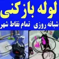 لوله باز کنی و چاه باز کنی فنر زنی تمام نقاط شهر