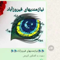 بزرگترین گروه نیازمندیهای فیروزآباد