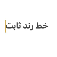خط تلفن رند