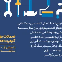 انجام کلیه امور فنی ساختمانی با بهترین کیفیت|خدمات پیشه و مهارت|ارومیه, |دیوار