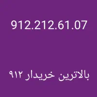 0912.846.0.371|سیمکارت|تهران, درختی|دیوار