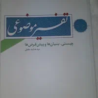 تفسیر موضوعی چیستی بنیان ها و پیش فرض ها اثر جلیلی