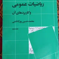 کتاب دانشگاهی ریاضیات عمومی و تحلیل اقتصادی|کتاب و مجله آموزشی|شیراز, لاله|دیوار
