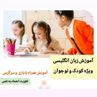 آموزش زبان انگلیسی ویژه کودک و نوجوان|خدمات آموزشی|شیراز, بعثت|دیوار