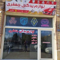 واگذاری لوازم یدکی خودرو سواری با تمامی امکانات