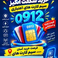 فروش سیم کارت ۰۹۱۲ نقدو اقساط