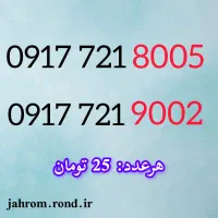 0917.7.21.21.91|سیم‌کارت|کازرون, |دیوار