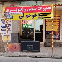 تعمیرات صوتی تصویری