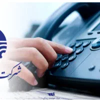 فروش خط تلفن ثابت