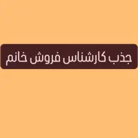 فرصت شغلی ویژه جذب کارشناس فروش خانم