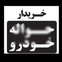 دفتر حواله خودرو