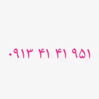۰۹۱۳۴۱۴۱۹۵۱