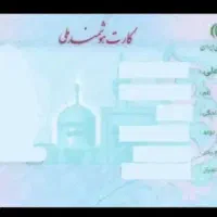 یک عدد کارت ملی گم شده