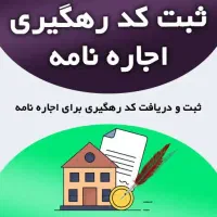 ثبت کد رهگیری برای اجاره نامه