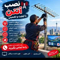 نصب انواع آنتن