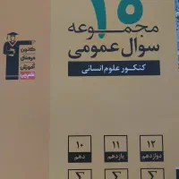 کتاب های کنکور انسانی قلمچی|کتاب و مجله آموزشی|نوشهر, |دیوار