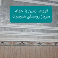 فروش زمین با خونه