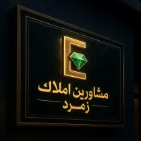 یک واحد به متراژ ۱۴۳متر در بلوار کریمی