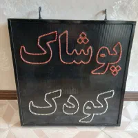تابلو ال ای دی پوشاک کودک بچه گانه