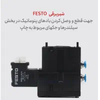 شیر برقی فستو