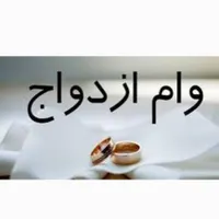 خریدار وام ازدواج