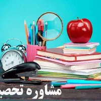 مشاوره کنکور و انتخاب رشته|خدمات آموزشی|رشت, سعدی (تختی)|دیوار