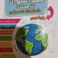 کتاب ۱۵۰۰سوال تحصیلی نهم