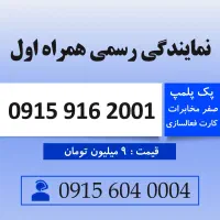 خط رند سیم کارت همراه اول 0915.916.2001