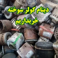 خریدار موتور و دینام سوخته کولر