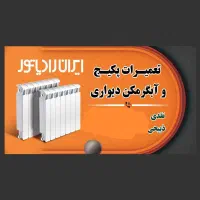 تعمیرات پکیج و آبگرمکن دیواری