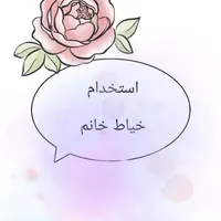 همکار خیاط خانم
