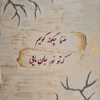 تابلو بوم دست ساز شعر فارسی