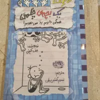 ۲ جلد کتاب داستان الا و یک بچه ی چلمن|کتاب و مجله|تهران, مرزداران|دیوار