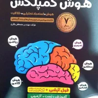 کتاب هوش کمپلکس
