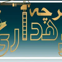 تیرچه فوم بلوک دهداری خریدازشماکیفیت ازما|عمده‌فروشی|شیراز, میانرود|دیوار