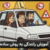 آموزش رانندگی بابهترین مربی پایه و حرفه‌ای درزنجان