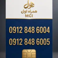 فروش دو شماره رند و پشت‌سرهم 0912