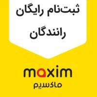 ثبت نام رایگان راننده خانم وآقا