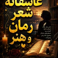 خوانش شعر در ویسکال گروه ادبی روبیکا