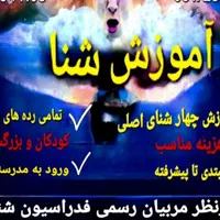 آموزش شنا ( آقایان و بانوان )