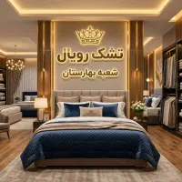 نمایندگی فروش وطرح تعویض تشک رویال با شرایط ویژه